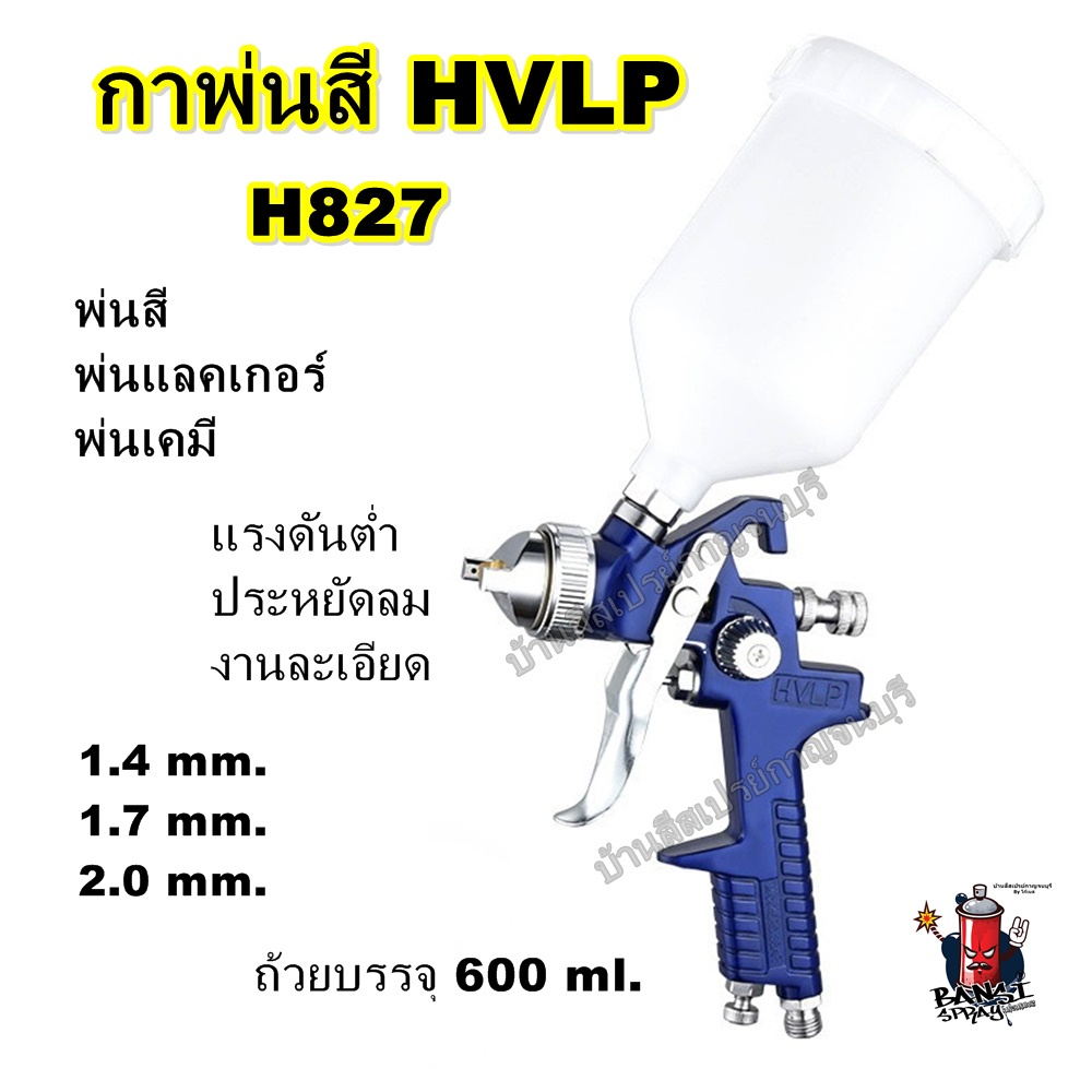 กาพ่นสี HVLP SPRAY GUN H-827 ขนาด 600 ml. พร้อมอุปกรณ์