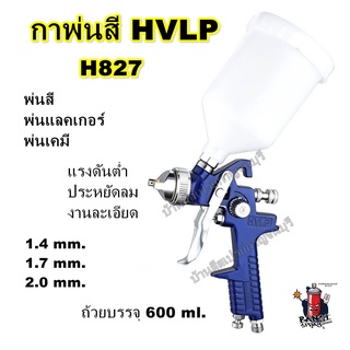 กาพ่นสี HVLP SPRAY GUN  H-827 ขนาด 600 ml. พร้อมอุปกรณ์