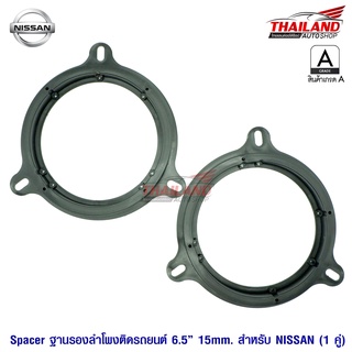 SPACER  ฐานรองลำโพงติดรถยนต์ สำหรับ NISSAN (สำหรับลำโพง 6 -6.5 ) / 1 คู่ (ฺเกรด A)