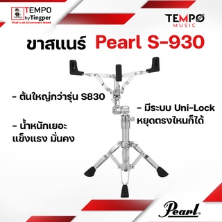 ขาสแนร์ Pearl S930 ต้นใหญ่ แข็งแรง มั่นคง