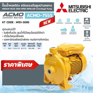 ปั๊มหอยโข่ง MITSUBISHI รุ่น ACMO-755S สำหรับการจ่ายนํ้าทั่วไป รูปแบบใบพัดกึ่งเปิด 1 แรงม้า 220 โวลต์