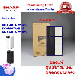 (ของแท้)SHARP แผ่นคาร์บอน Deodorizing Filter รุ่น FZ-G40DFE เครื่องฟอกอากาศ SHARP ใช้สำหรับรุ่น KC-G40TA-W / H,KC-G50TA