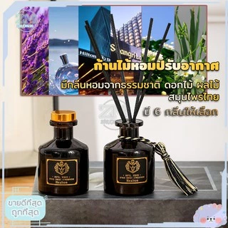 ก้านไม้หอม ก้านไม้หอมปรับอากาศ น้ำมันหอมระเหย น้ำหอมอโรม่า ขวดใหญ่สุดคุ้ม ขนาดบรรจุ 50 มิลลิลิตร พร้อมก้านไม้