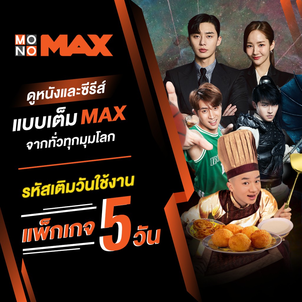 [E-Coupon] MONOMAX รหัสเติมวันใช้งาน 5 วัน