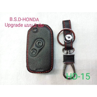 B.S.D ซองหนังสีดำใส่กุญแจรีโมท HONDA Upgrade (HD15)