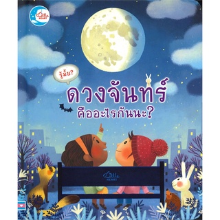 Se-ed (ซีเอ็ด) : หนังสือ รู้มั้ย! ดวงจันทร์ คืออะไรกันนะ? (ปกแข็ง)