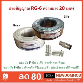 สายต่อจานดาวเทียม+สายต่อทีวีดิจิตอล สาย BIGSAT RG6 20 เมตร ชิลล์ 60% สีขาว พร้อมเข้าหัว