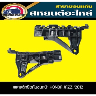 พลาสติกยึดกันชนหน้า กิ๊บยึดกันชนหน้า HONDA JAZZ ปี2012-2013 GE ฮอนด้า แจ๊ส