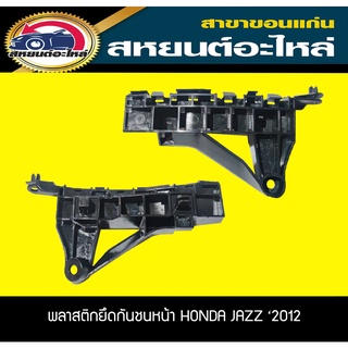 พลาสติกยึดกันชนหน้า กิ๊บยึดกันชนหน้า HONDA JAZZ ปี2012-2013 GE ฮอนด้า แจ๊ส