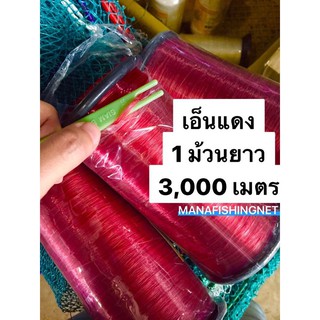 สายเอ็น เส้นเอ็น เอ็นขึงกันนก เอ็นแดง กันนก ตกปลา งานช่าง งานทั่วไป 1 ม้วนยาว 3,000 เมตร