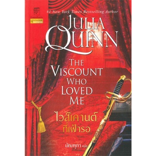 Naiin Outlet (นายอินทร์ เอาท์เล็ท) หนังสือ ไวส์เคานต์ที่เฝ้ารอ (ชุดบริดเจอร์ตัน เล่ม 2) The viscount who loved me : Bri