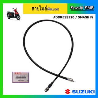 สายไมล์(ดิสเบรค) ยี่ห้อ Suzuki รุ่น Address110 / Smash Fi แท้ศูนย์