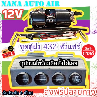 ส่งฟรีปลายทาง!! ตู้แอร์ แบบฝัง  สำเร็จรูป 12v. หัวแฟร์ (รูท่อลม 4 รู) อลูมิเนียม ยกชุด