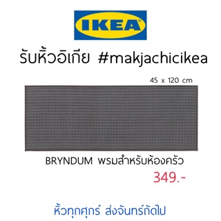 🕯รับหิ้ว อิเกีย IKEA🔧 BRYNDUM พรมยาว พรมเช็ดเท้า พรมในห้องครัว  makjachicikea