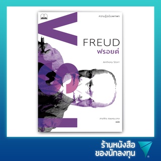 ฟรอยด์ ความรู้ฉบับพกพา : Freud A Very Short Introduction