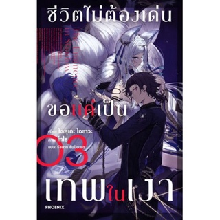 ชีวิตไม่ต้องเด่น ขอแค่เป็นเทพในเงา เล่ม 3 (LN) ไลท์โนเวลมือหนึ่ง phoenix