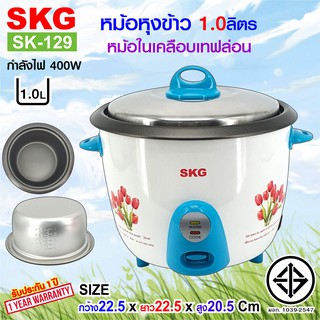 SKG หม้อหุงข้าว 1.0 ลิตร หม้อในเทฟล่อน รุ่น SK-129