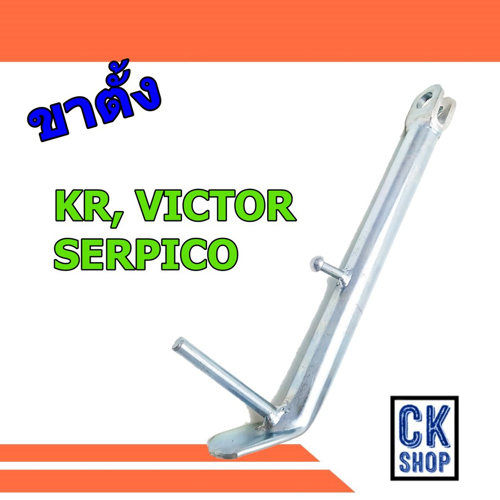 ขาตั้ง ข้าง  Kawasaki KR   VICTOR   SERPICO  สีบรอนด์ เหล็กหนา เดิมติดรถ