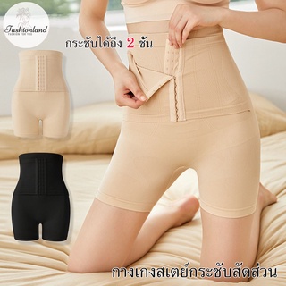 U-0055 [Fashion.land] เก็บพุงกันม้วนเอวสูงกระชับสัดส่วน กางเกงสเตย์ กระชับสะโพกหุ่นเพรียวได้ เก็บพุงมีกันม้วน เก็บต้นขา