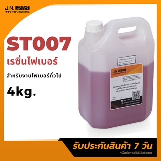 น้ำยาเรซิ่น เรซิ่นไฟเบอร์ ผสมโคบอลต์ 4kg. พร้อมใช้งาน เหมาะสำหรับงานไฟเบอร์ทั่วไป ความแข็งแรงสูง พร้อมส่ง!!