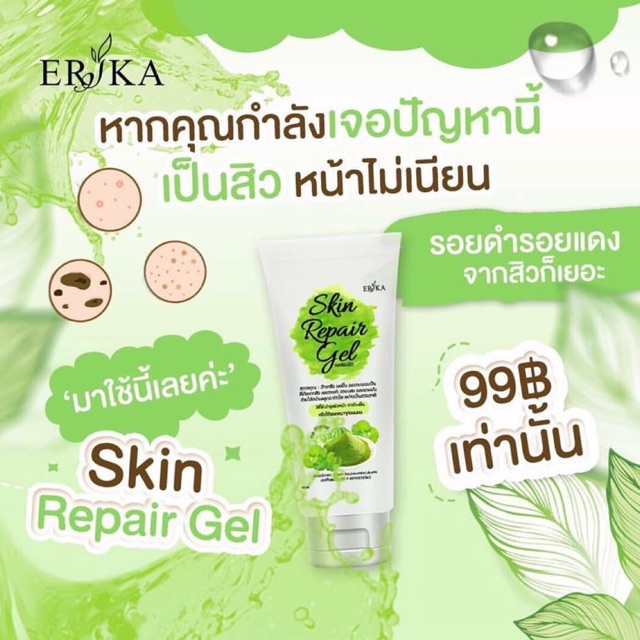 เจลซ่อมผิว erika