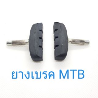 ยางเบรค MTB (1 คู่) สินค้าไทยช่วยอุดหนุนคนไทยด้วยกันนะคะ (ขอบคุณค่ะ)