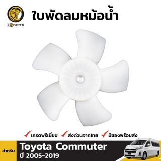 ใบพัดลมหม้อน้ำ สำหรับ Toyota Commuter D4D ปี 2005