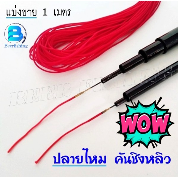 ปลายไหม แบ่งขาย 1 เมตร (อะไหล่ปลายคันชิงหลิว) ปลายคันชิงหลิว สีแดง