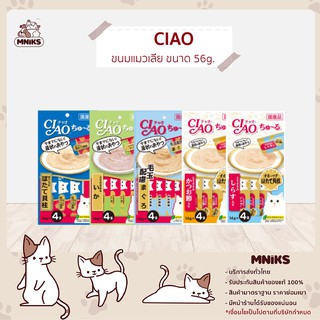 CIAO ชูหรุ อาหารแมว ขนมแมวเลีย 4 ซอง 56 g ไม่ใช้วัตถุกันเสียและสีปรุงแต่งสังเคราะห์ (MNIKS)