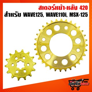 สมอ สเตอร์หน้า-หลัง(420) WAVE125,WAVE110i,WAVE-110,WAVE-100S,MSX,MSX-SF,DEMON-125