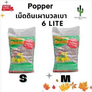 ป๊อบเปอร์ ดินเผา มวลเบา Popper Size M (6-8 มิลลิเมตร) ขนาดบรรจุ 1 ลิตร