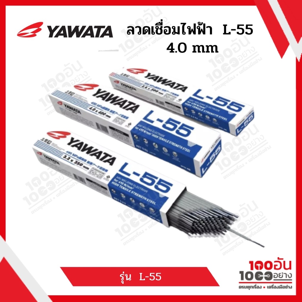 ลวดเชื่อมไฟฟ้า YAWATA L-55 4.0 mm