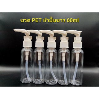 ขวด PET หัวปั๊มขาว 60ml