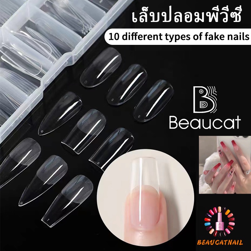 🌸พร้อมส่ง🌸เล็บปลอม pvc บางเฉียบไร้รอย ขุ่นไม่ต้องขัด ไม่แตกหักง่าย เหลี่ยมยาว บัลเล่ต์ เหลี่ยม กล่องละ500ชิ้น