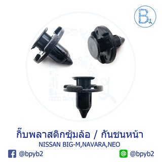 A041 (5ตัว) กิ๊บพลาสติกซุ้มล้อ BIG-M, NAVARA / กิ๊บกันชนหน้า NEO