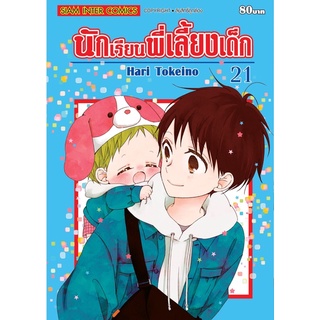 นักเรียนพี่เลี้ยงเด็กเล่ม 15-22 สินค้าพร้อม