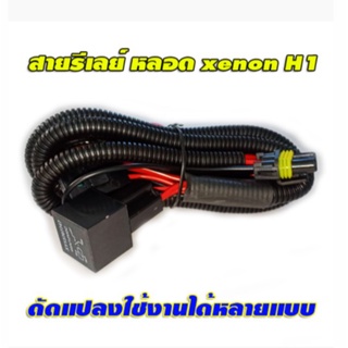 สายรีเลย์ หลอด xenon H1 ดัดแปลงใช้งานได้หลายแบบ จำนวน 1 ชุด (ต่อหลอดไฟได้ 2 ข้าง)ประกัน 1 เดือน