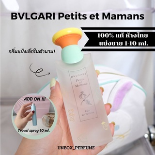 BVLGARI Petits et Mamans กลิ่นแป้งเด็กในตำนาน  ขนาด 5 – 10 ml. แบ่งขายน้ำหอมแบรนด์แท้ สินค้าเคาน์เตอร์ไทย