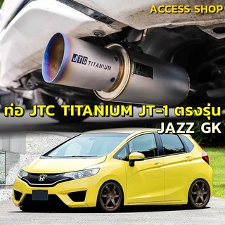 JTC Titanium ท่อไอเสีย JT-1 ผิวด้าน ปลายไทเท ตรงรุ่น JAZZ GK ท่อแท้ ไม่ต้องดัดแปลง ขันน็อตใส่ แจ๊ส จีเค