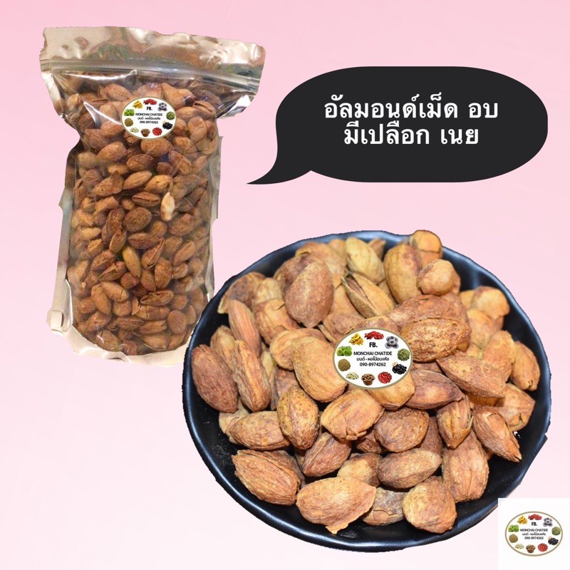 อัลมอนด์อบเนย มีเปลือก