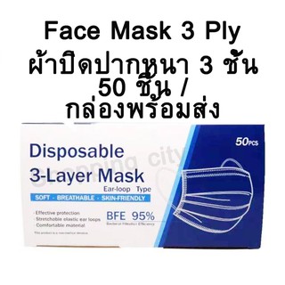 ราคาKF94 / Face Mask 3 Ply ผ้าปิดปากหนา 3 ชั้น 50 ชิ้น / กล่องพร้อมส่ง
