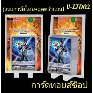 แวนการ์ดไทย+อุลตร้าแมน V-LTD02 (ทุกกล่อง แถมฟรี!! การ์ดอิมเมจินนารี่กิฟท์โพรเทคลายตัวละ 1 ใบ และแบบปกติ 3 ใบ : มี50ใบ"