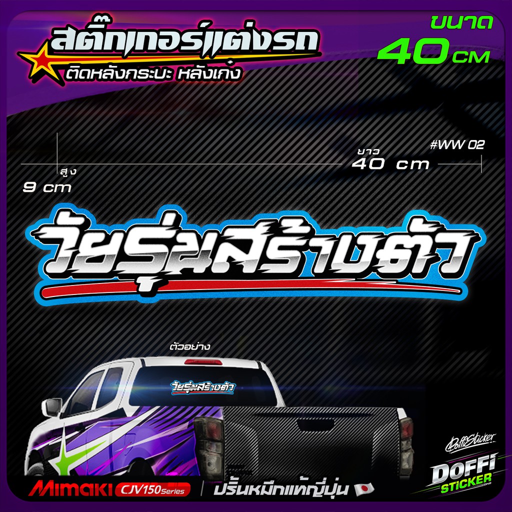 สติ๊กเกอร์แต่งรถ วัยรุ่นสร้างตัว ( สีขาว ) สติ๊กเกอร์ติดหลังรถ งานปริ้นหมึกญี่ปุ่น [ ขนาด 40 CM ]