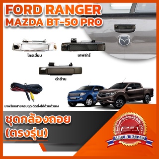 กล้องถอยหลังมือเปิดฝาท้าย พร้อมสายไฟ Ford Ranger MAZDA BT-50PRO   (RANGER LOGOFORD FORD MAZADA มาสด้า)