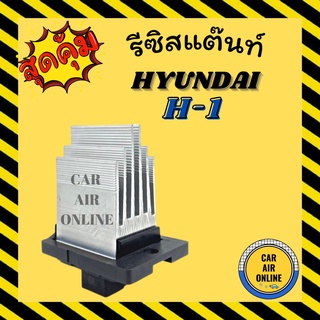 รีซิสแตนท์ แอร์ HYUNDAI H-1 ฮุนได เอชวัน H1 ตู้หลัง แบบ3ขาปลั๊ก  รีซิสเตอร์  รีซิสแต้น รีซิสเตอ รีซิสแต้น พัดลมแอร์ สปีด