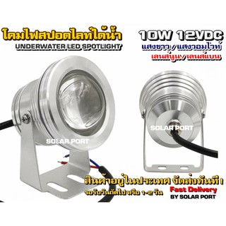 สปอตไลท์ใต้น้ำ/โคมไฟใต้น้ำ 10W 12VDC Underwater Spotlight