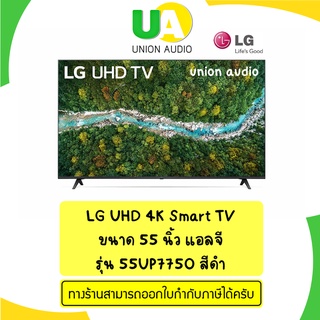 LG 55 นิ้ว UHD 4K Smart TV รุ่น 55UP7750 แอลจี | Real 4K l HDR10 Pro l Magic Remote| Slim design UP7750