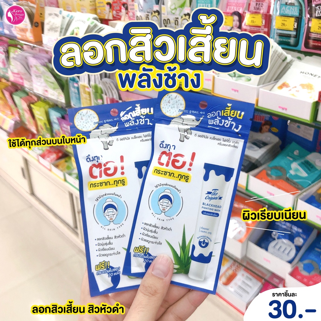 ครีมลอกสิวเสี้ยน Blackhead Fighting Mask ลอกสิวเสี้ยนพลังช้าง  แบบซอง