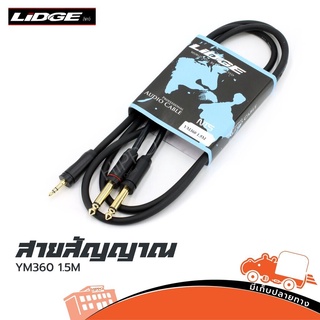 สายสัญญาณ LIDGE YM 360 ขนาด 1.5 เมตร ส่งไว ของเเท้100% (ใบกำกับภาษีทักเเชทได้เลยค่ะ) Hippo Audio ฮิปโป ออดิโอ