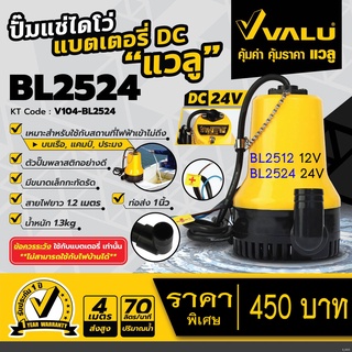 VALU ปั๊มแช่ไดโว่แบตเตอรี่/โซล่าเซลล์ DC-24V รุ่น BL-2524 หรือ BL-2512 เป็น 12V